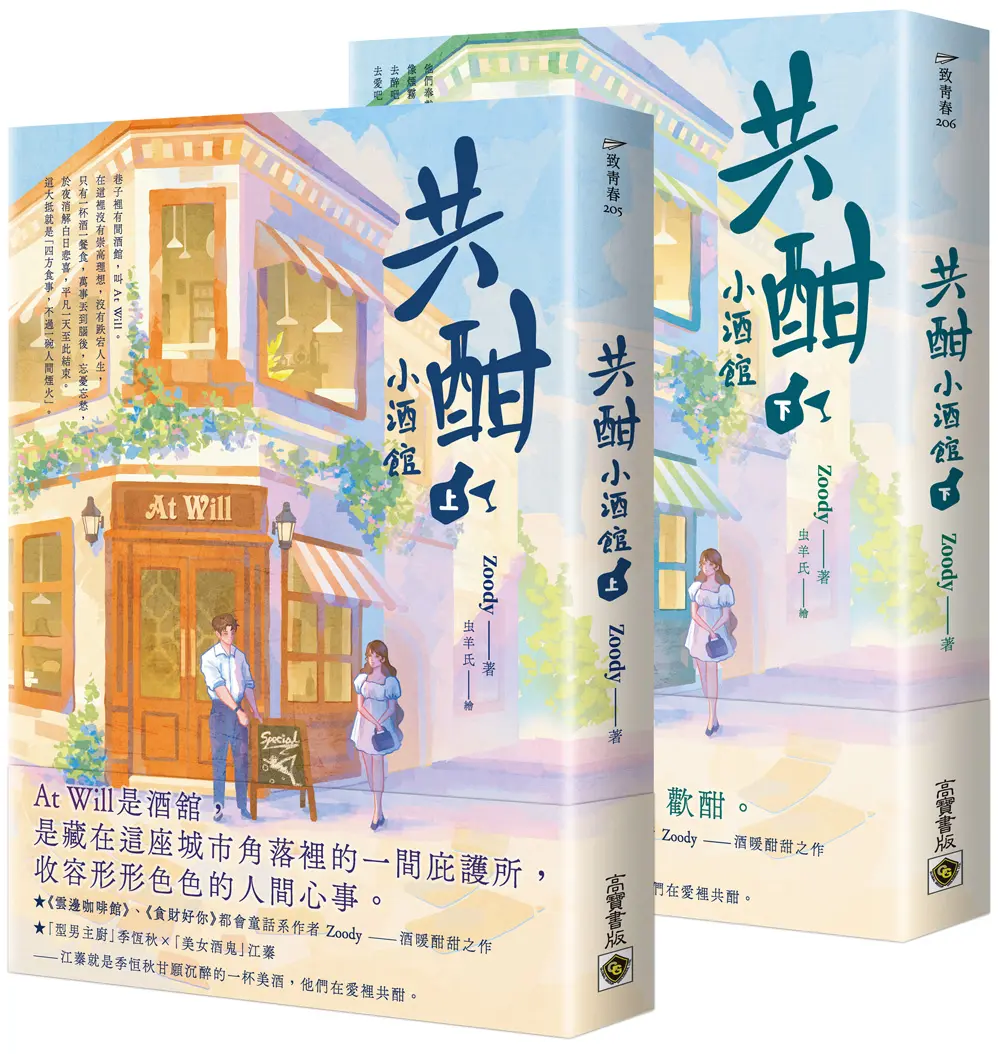 共酣小酒館 上下 (2冊合售)