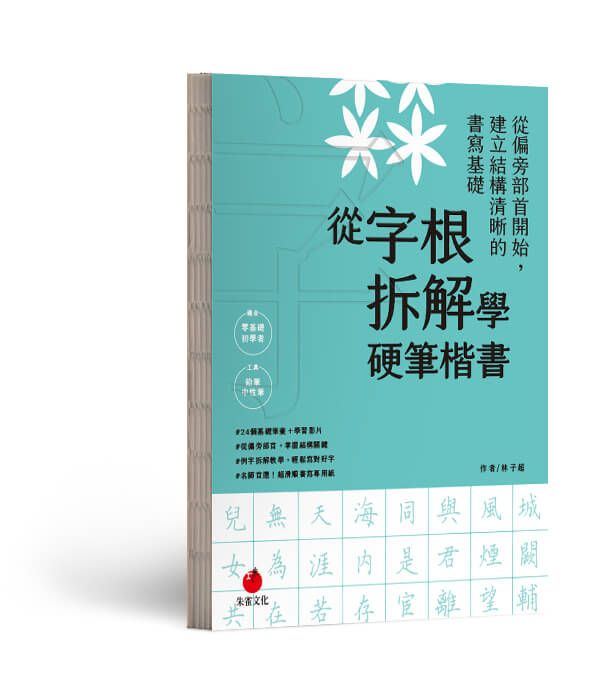 從字根拆解學硬筆楷書