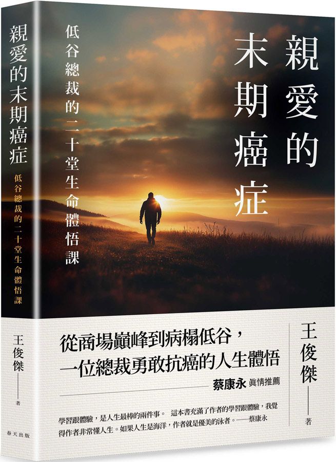 親愛的末期癌症: 低谷總裁的二十堂生命體悟課