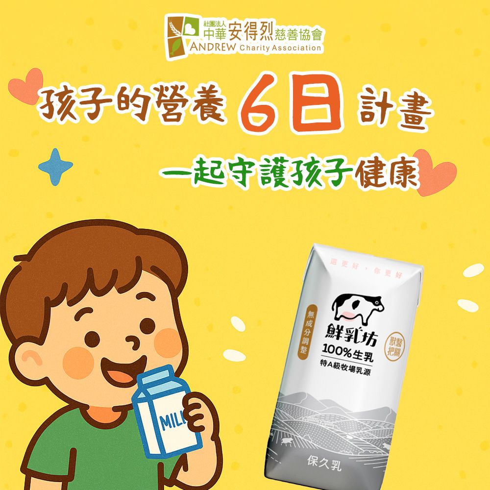 《安得烈x鮮乳坊》孩子的營養6日計畫(原味保久乳*6瓶)(購買者本人不會收到商品)