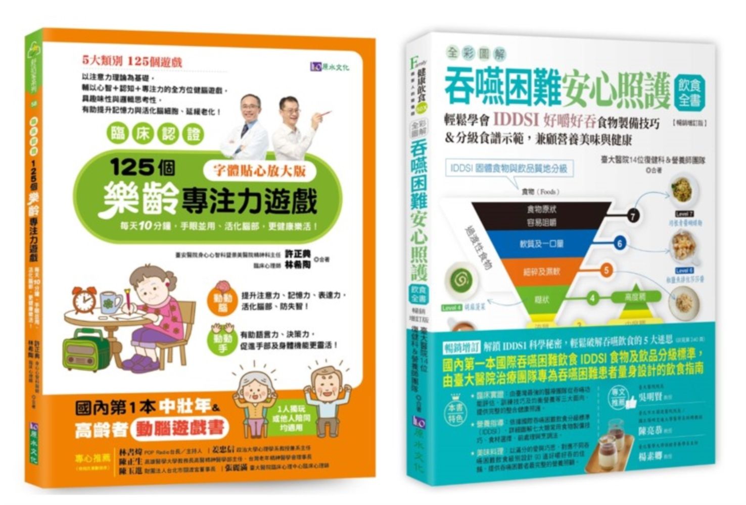 臨床認證 促進大腦功能的樂齡遊戲與全彩圖解吞嚥困難安心照護飲食套書: 125個樂齡專注力遊戲+吞嚥困難安心照護飲食全書 (2冊合售)