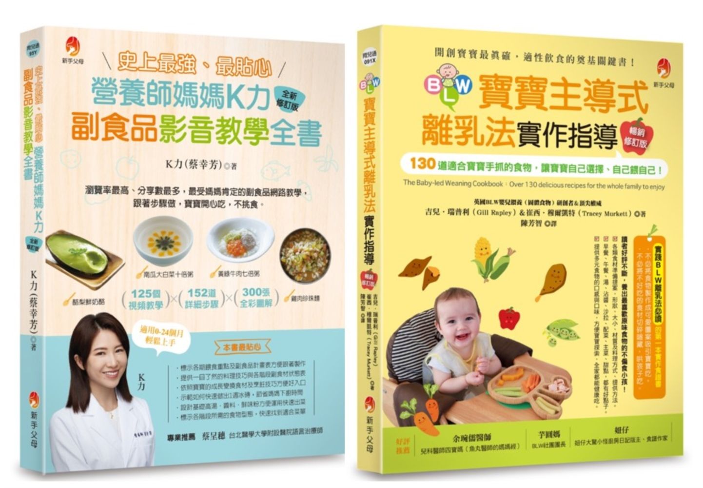 影音教學 最貼心K力副食品、130道寶寶手抓食物套書: 史上最強、最貼心K力副食品影音教學全書+BLW寶寶主導式離乳法實作指導 (2冊合售)