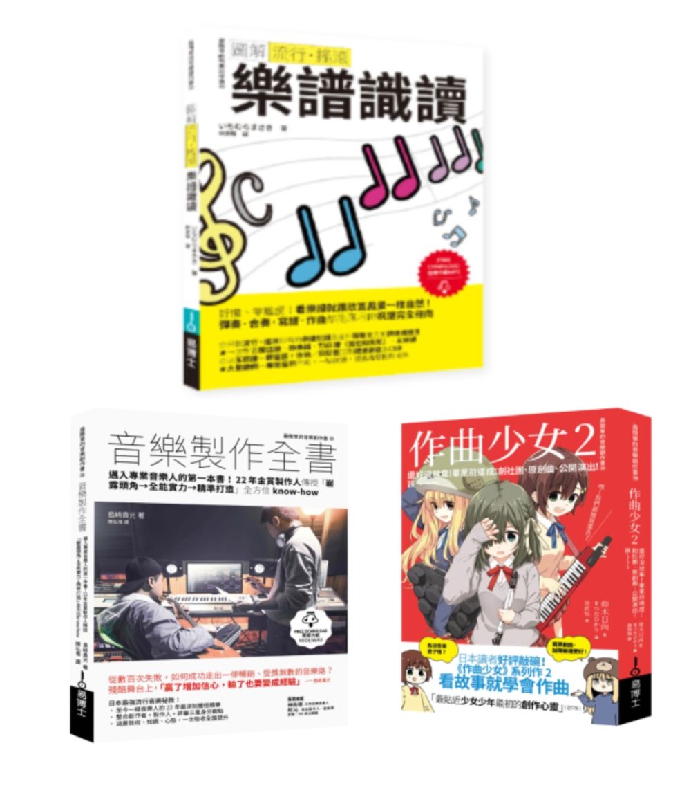 再一點點更好聽套書: 圖解流行．搖滾樂譜識讀+作曲少女 2+音樂製作全書 (3冊合售)