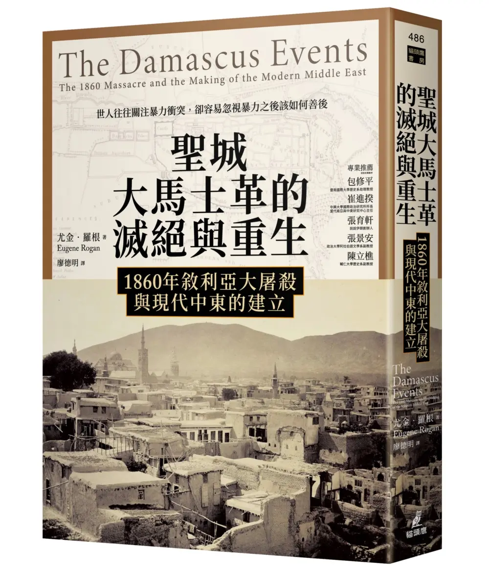 聖城大馬士革的滅絕與重生: 1860年敘利亞大屠殺與現代中東的建立