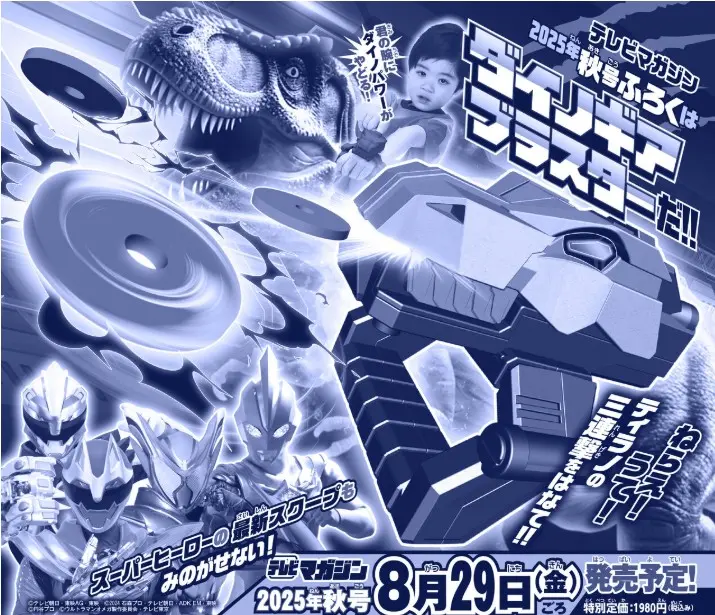 テレビマガジン (10月/2025/附恐龍造型射擊遊戲組)