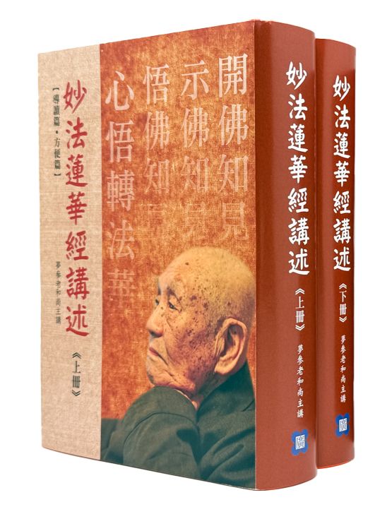 妙法蓮華經講述 上下冊 (2冊合售)