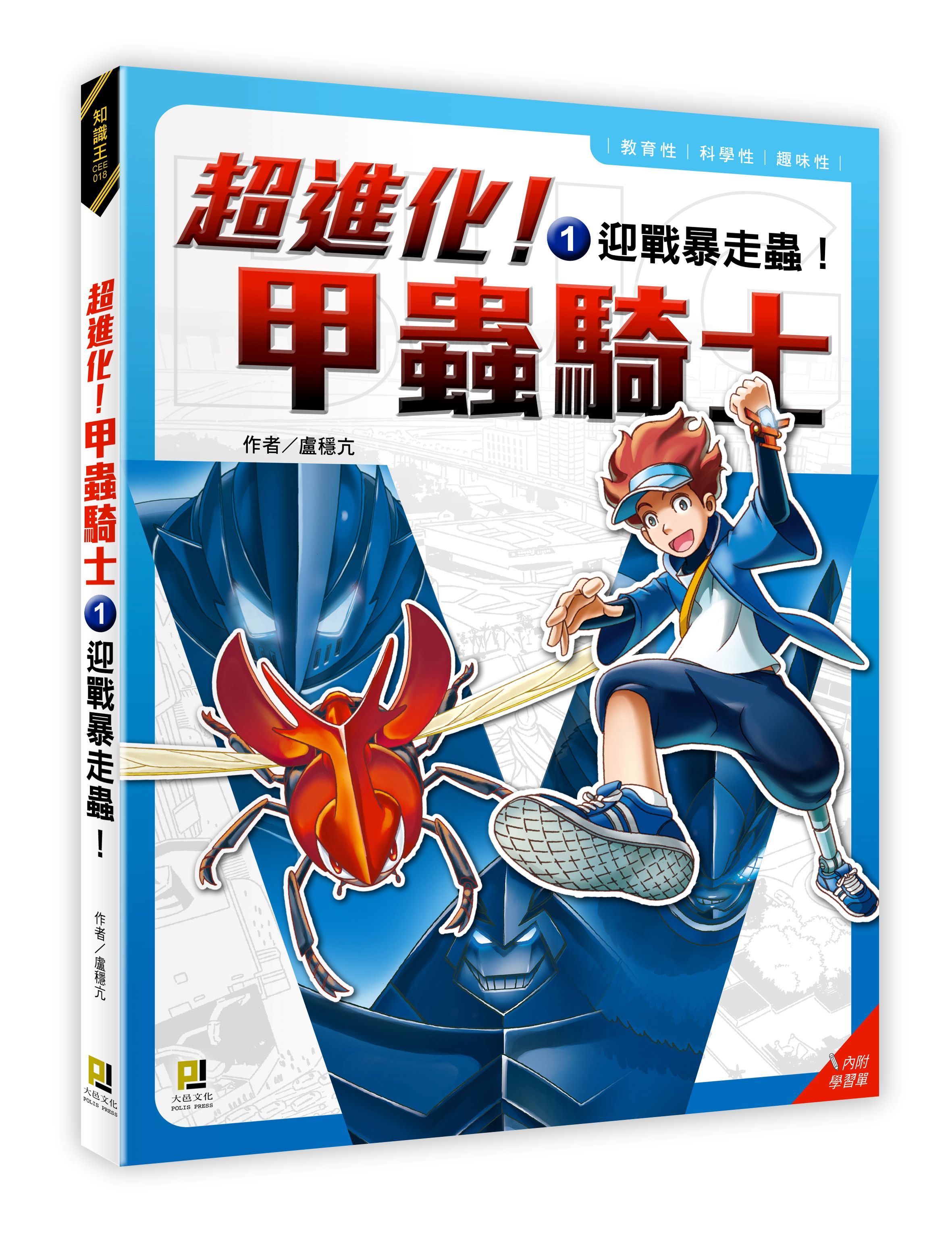 超進化! 甲蟲騎士 1: 迎戰暴走蟲! (附學習單)