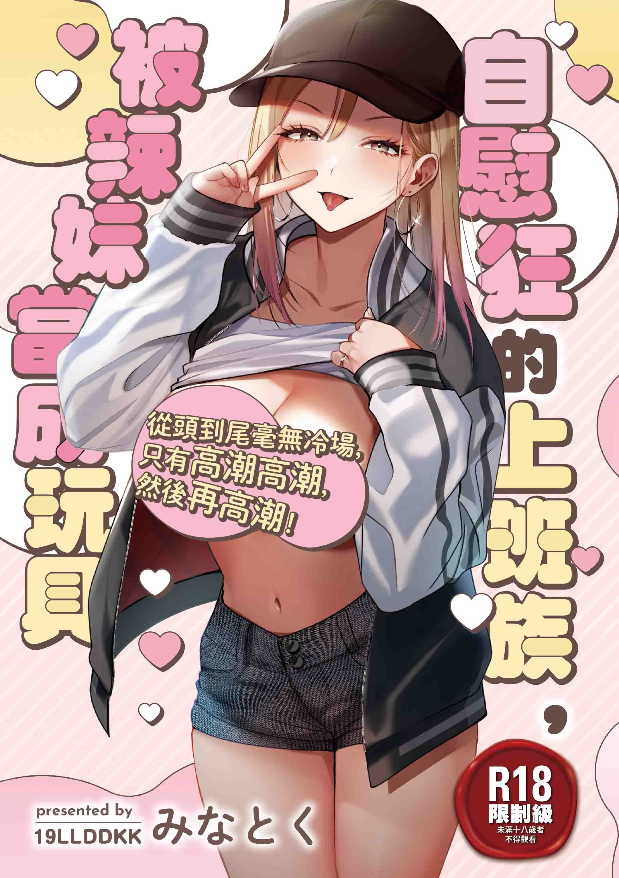 自慰狂的上班族, 被辣妹當成玩具