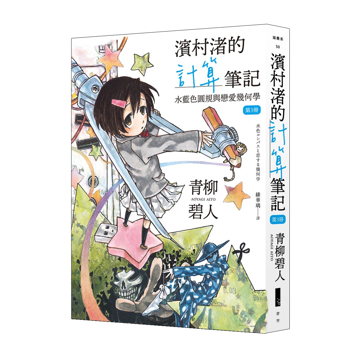 濱村渚的計算筆記 第3冊: 水藍色圓規與戀愛幾何學