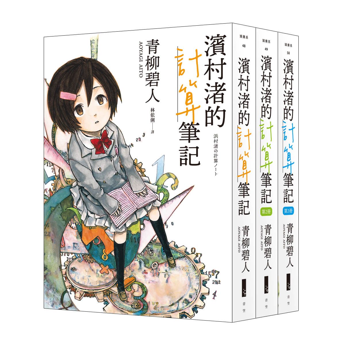 濱村渚的計算筆記 1-3套書 (3冊合售)