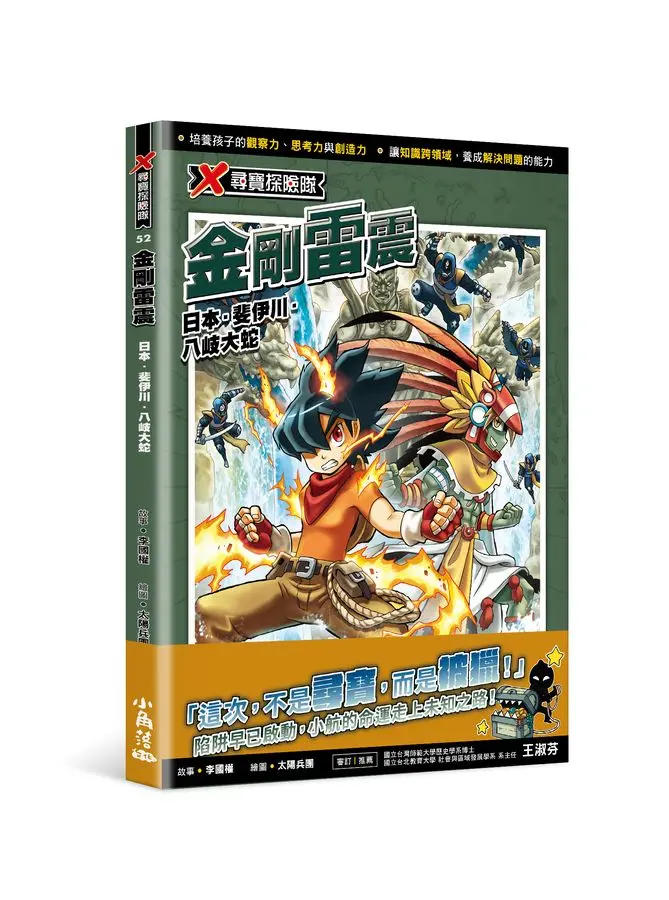 X尋寶探險隊 52 : 金剛雷震