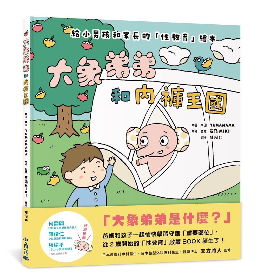 大象弟弟和內褲王國