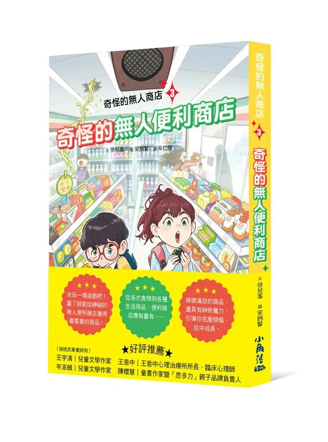 奇怪的無人商店 3: 奇怪的無人便利商店