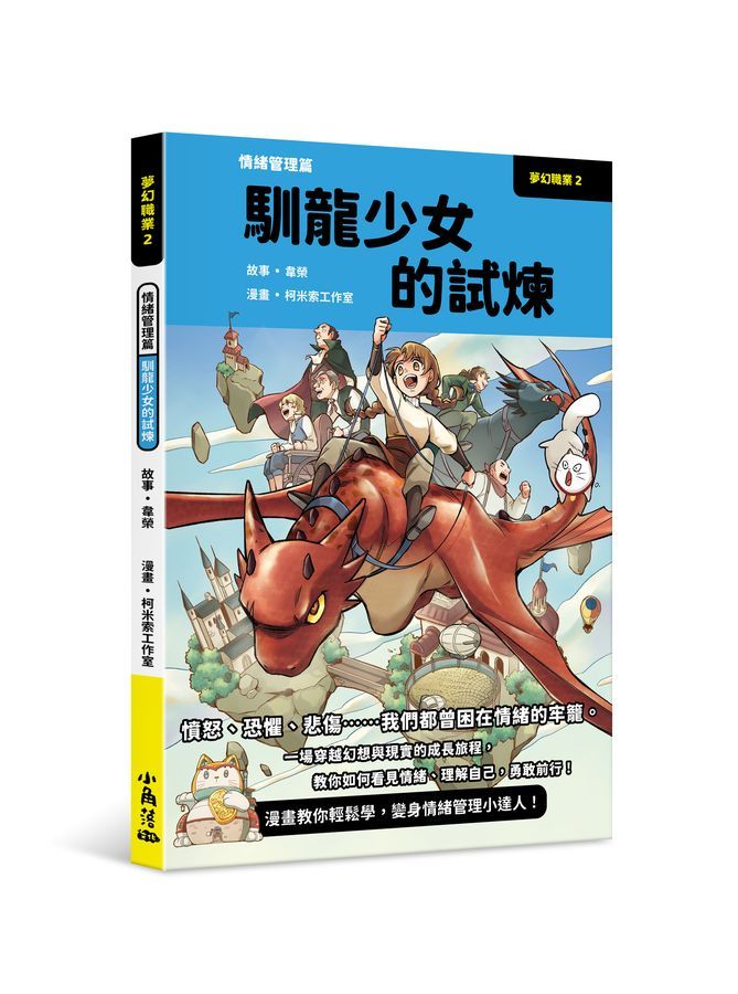 夢幻職業 2 : 情緒管理篇 馴龍少女的試煉