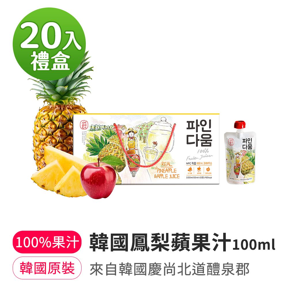 【韓味不二】韓國100%鳳梨蘋果汁100ml*20入禮盒｜送禮推薦｜春節送禮｜春節禮盒｜年節禮盒｜送禮推薦