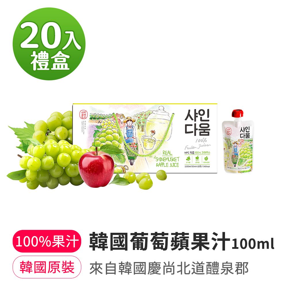 【韓味不二】韓國100%葡萄蘋果汁100ml*20入禮盒｜送禮推薦｜春節送禮｜春節禮盒｜年節禮盒｜送禮推薦