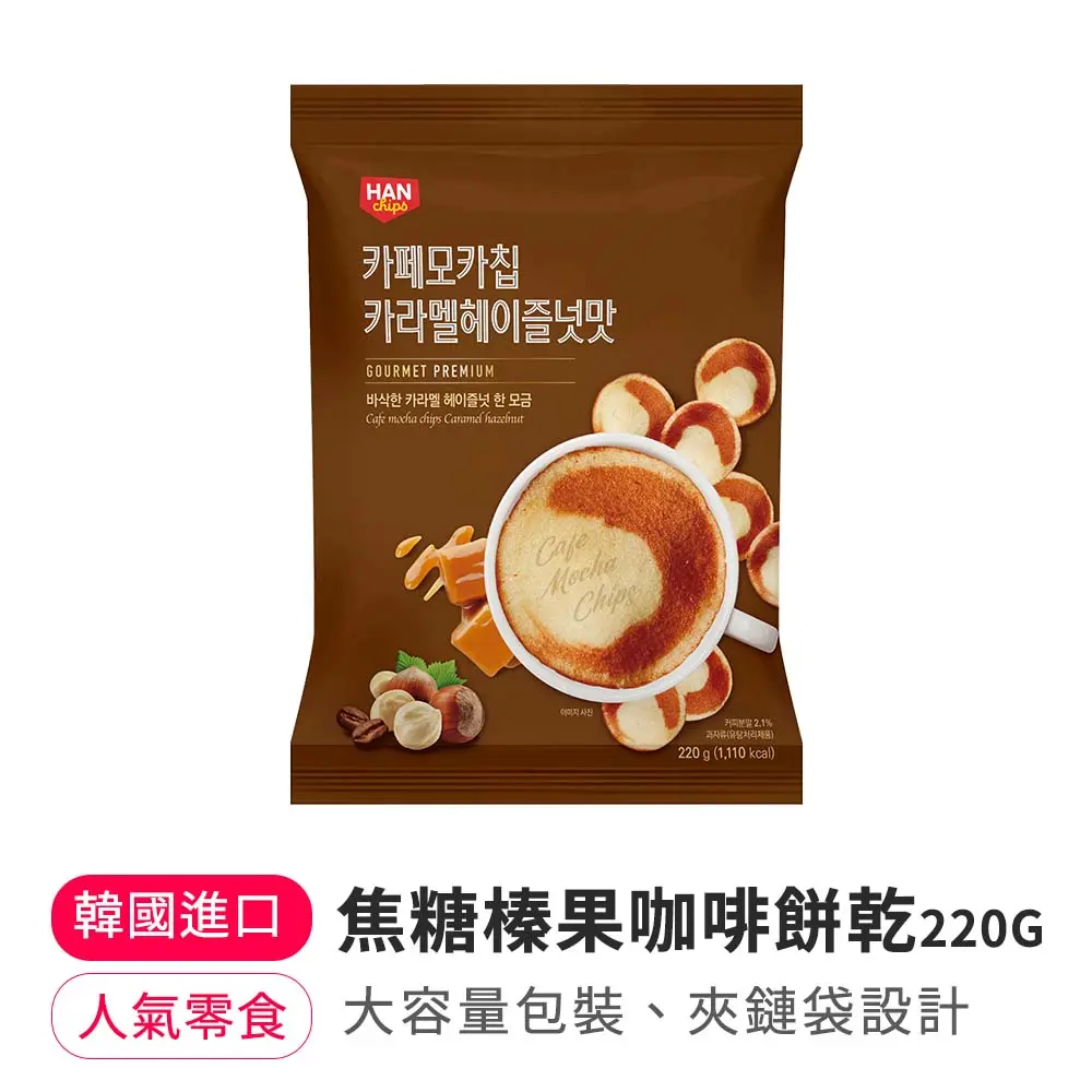 韓國焦糖榛果咖啡餅乾 220g/包