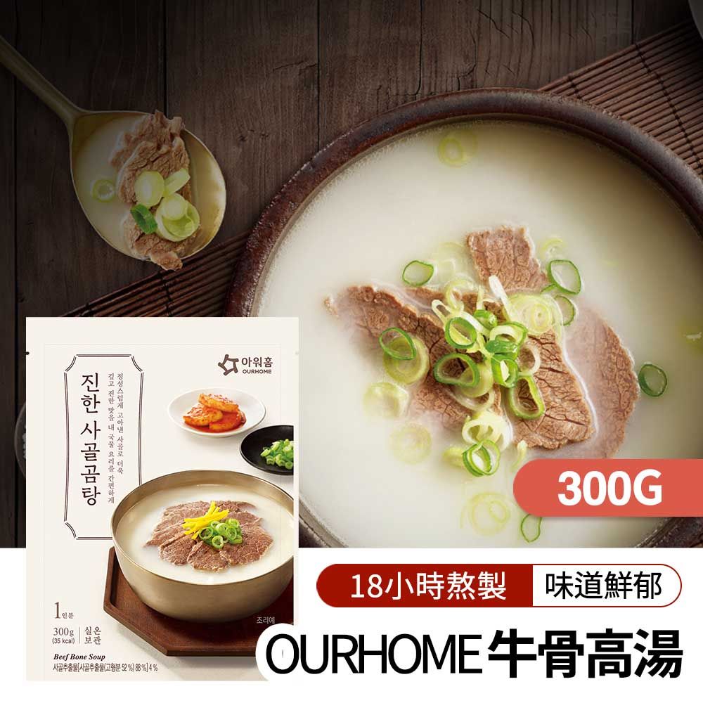 【韓味不二】OURHOME牛骨高湯 300g*12包/箱
