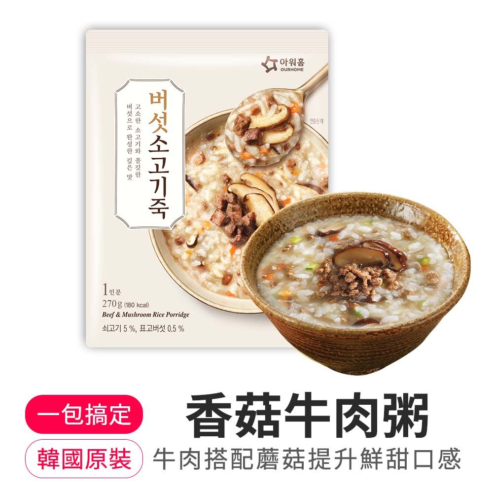 【韓味不二】OURHOME香菇牛肉粥 270g*10包/箱
