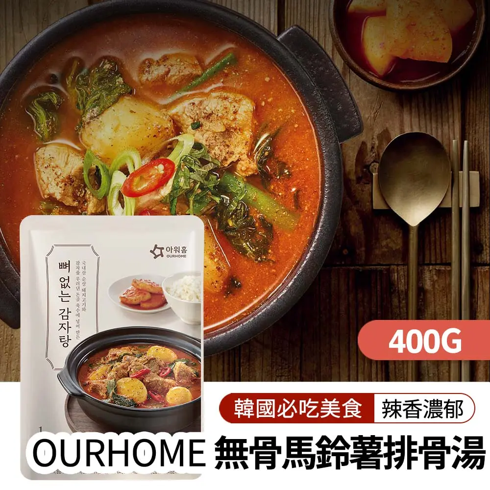 【韓味不二】OURHOME湯品3入禮盒(香辣無骨馬鈴薯排湯400g*3包)｜送禮推薦｜春節送禮｜春節禮盒｜年節禮盒