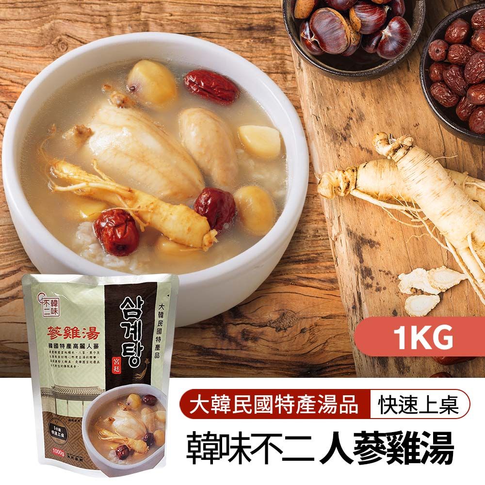 【韓味不二】韓國第一品牌人蔘雞湯/包(1kg*3入)