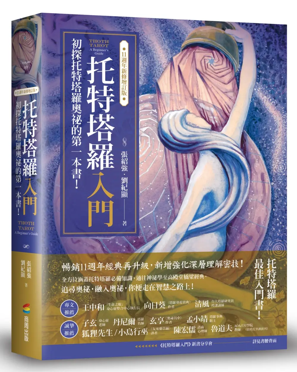 托特塔羅入門 (11週年新修增訂版)