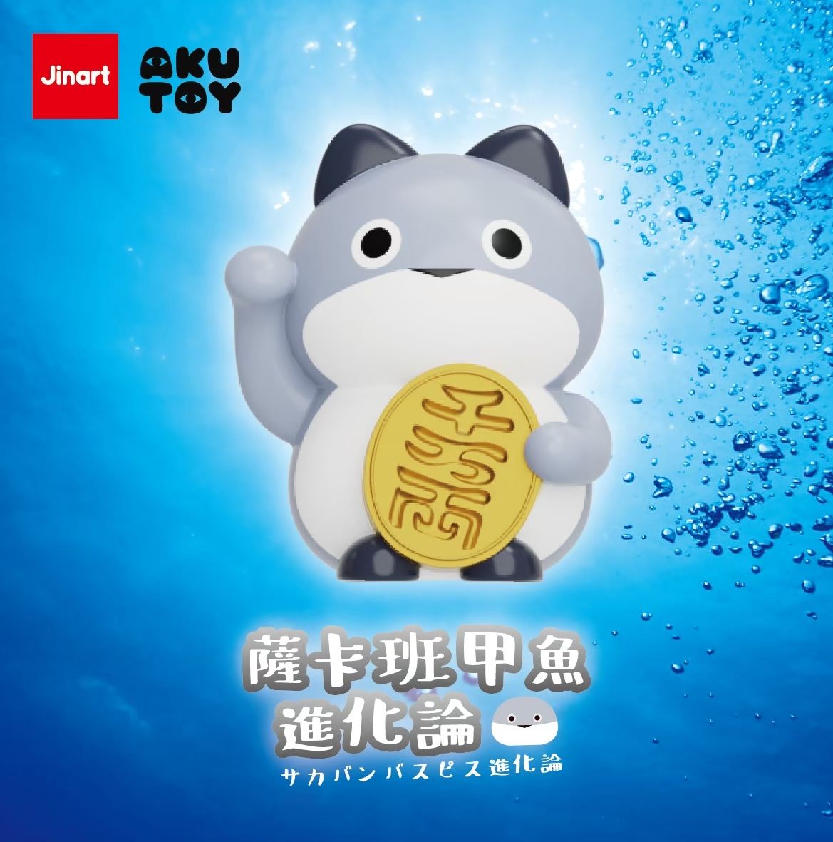Jinart薩卡班甲魚進化論公仔盲盒/ 單入隨機款