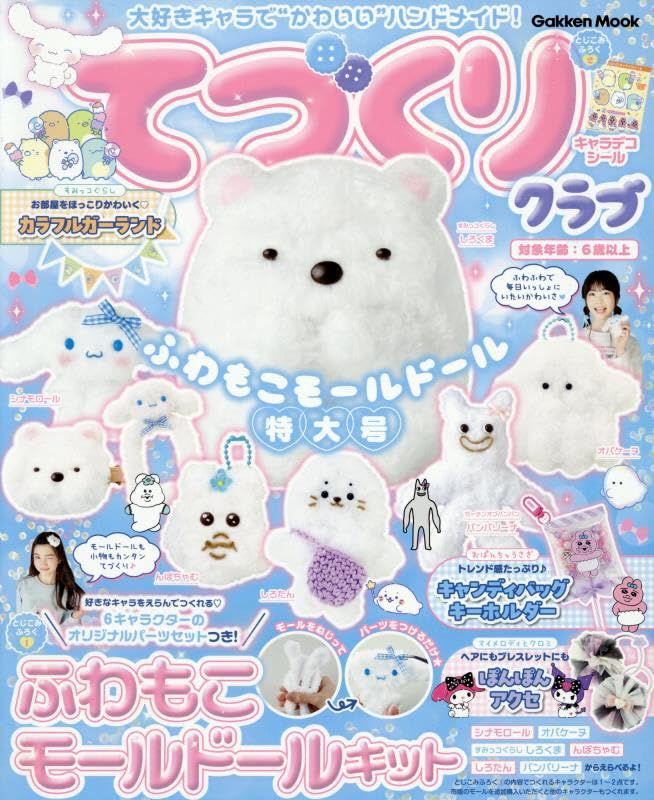 大好きキャラでかわいいハンドメイド! てづくりクラブ ふわもこモールドール (特大号/附材料組)