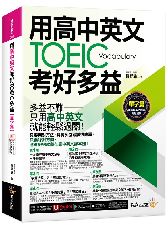 用高中英文考好TOEIC多益: 單字篇 (附最強背單字神器/Youtor App內含VRP虛擬點讀筆)