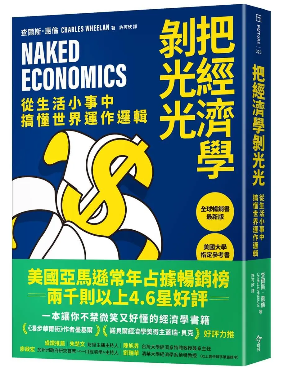 把經濟學剝光光: 從生活小事中搞懂世界運作邏輯