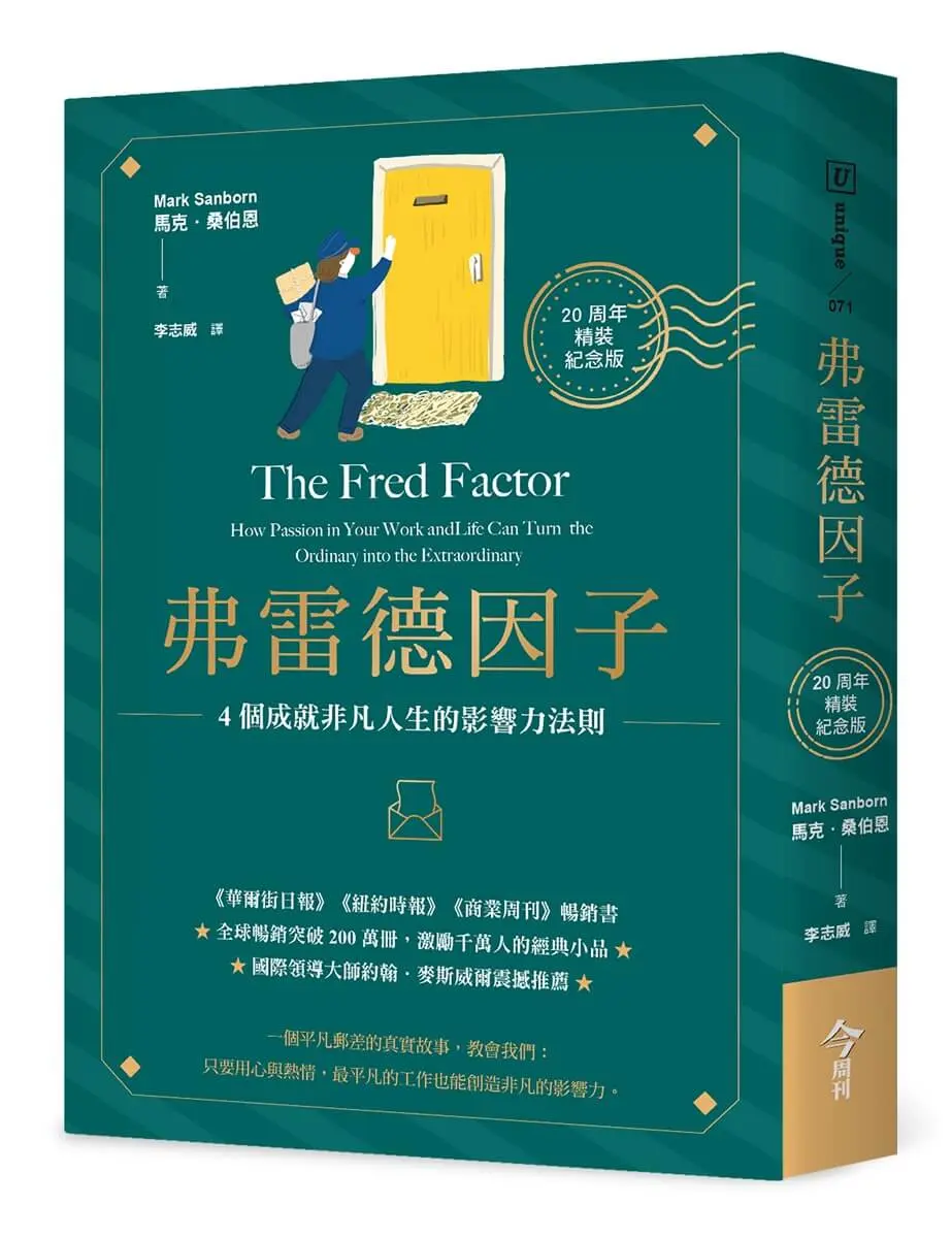 弗雷德因子: 4個成就非凡人生的影響力法則 (20周年精裝紀念版)