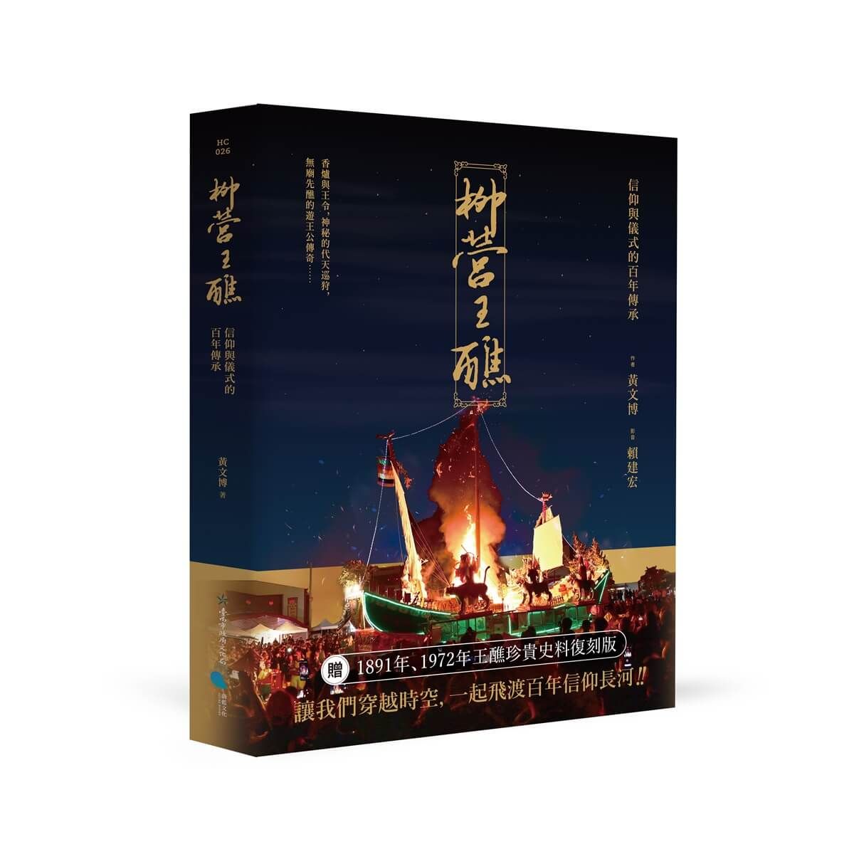 柳營王醮: 信仰與儀式的百年傳承 (附名片型USB)
