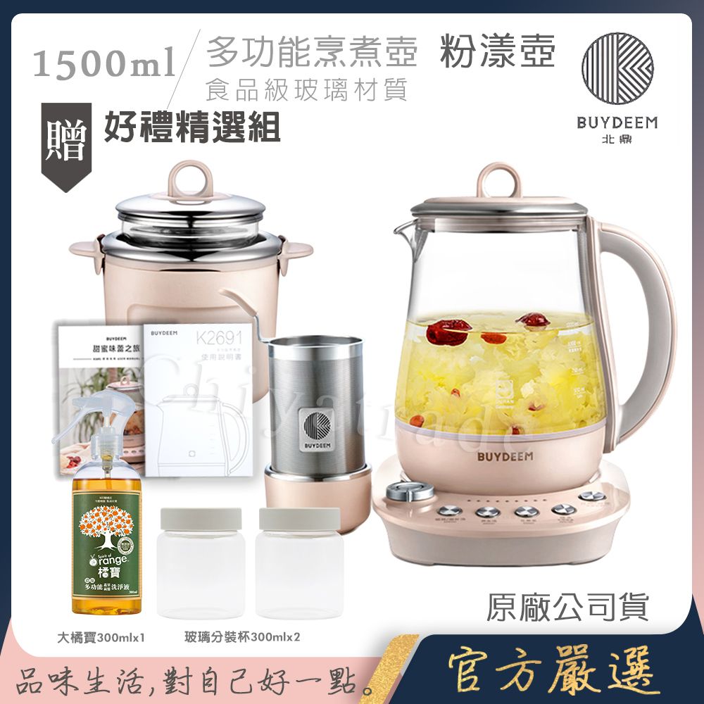 【BUYDEEM北鼎】頂級多功能美顏烹煮壺 燉煮壺 快煮壺 1500ml-粉漾壺(獨家贈食譜+茶籃+燉盅套組+玻璃分裝杯300ml白x2+大橘寶300ml)K2691