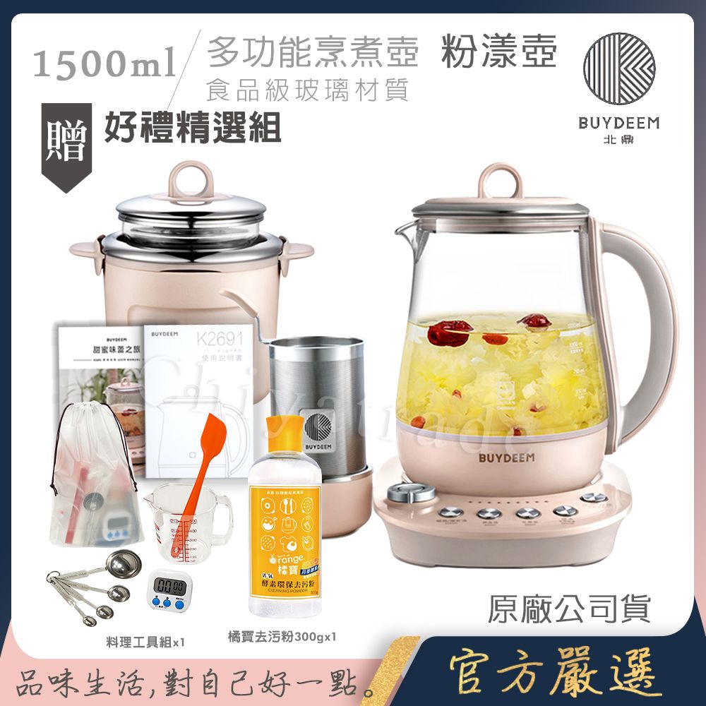 【BUYDEEM北鼎】頂級多功能美顏烹煮壺 燉煮壺 快煮壺 1500ml-粉漾壺(獨家贈食譜+茶籃+燉盅套組+料理工具組+橘寶去污粉300g)K2691