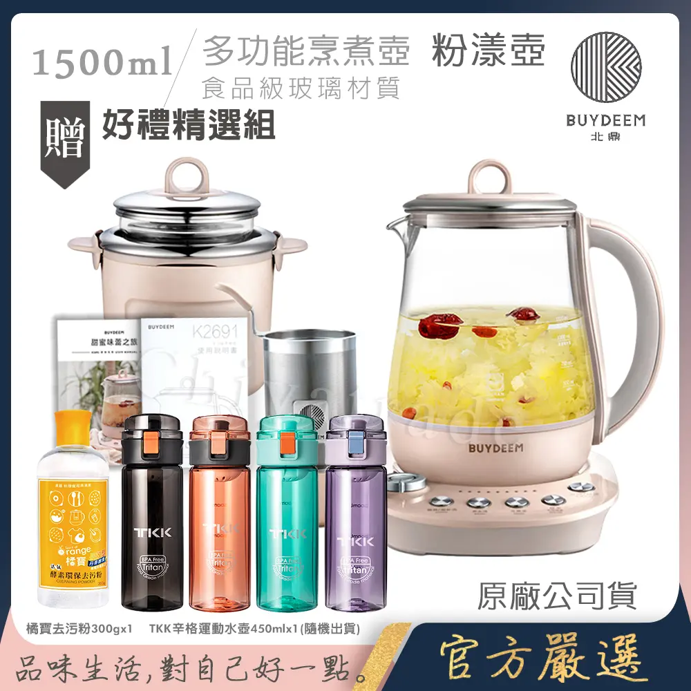 【BUYDEEM北鼎】頂級多功能美顏烹煮壺 燉煮壺 快煮壺 1500ml-粉漾壺(獨家贈食譜+茶籃+燉盅套組+TKK辛格運動水壺450ml-隨機+橘寶去污粉300g)K2691