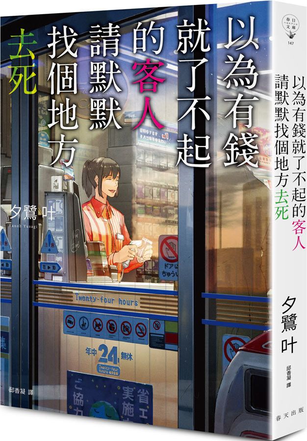 以為有錢就了不起的客人, 請默默找個地方去死