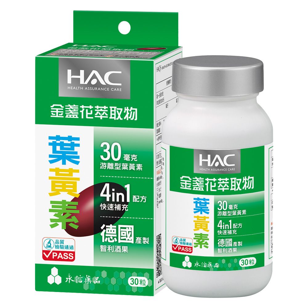 【永信HAC】哈克麗康-金盞花萃取物(含葉黃素)軟膠囊(30粒/瓶)