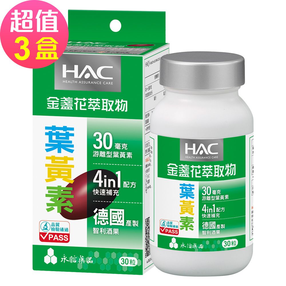 【永信HAC】哈克麗康-金盞花萃取物(含葉黃素)軟膠囊x3瓶(30粒/瓶)