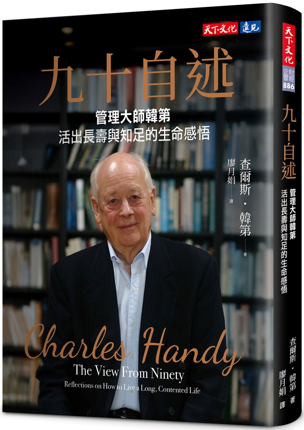 九十自述: 管理大師韓第活出長壽與知足的生命感悟