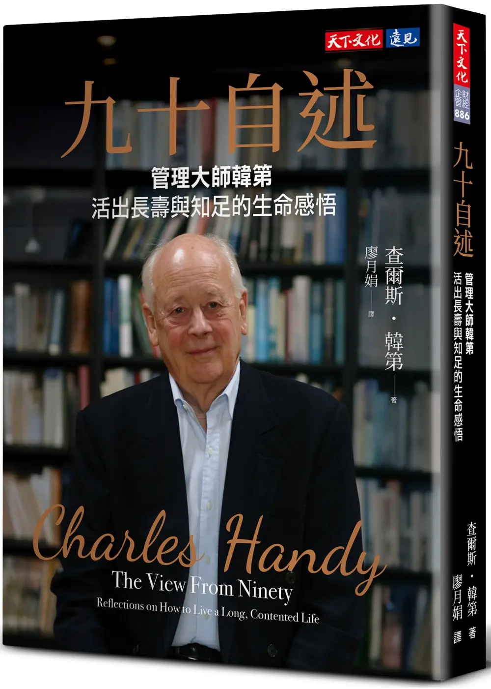 九十自述: 管理大師韓第活出長壽與知足的生命感悟 (誠品獨家硬殼精裝版)