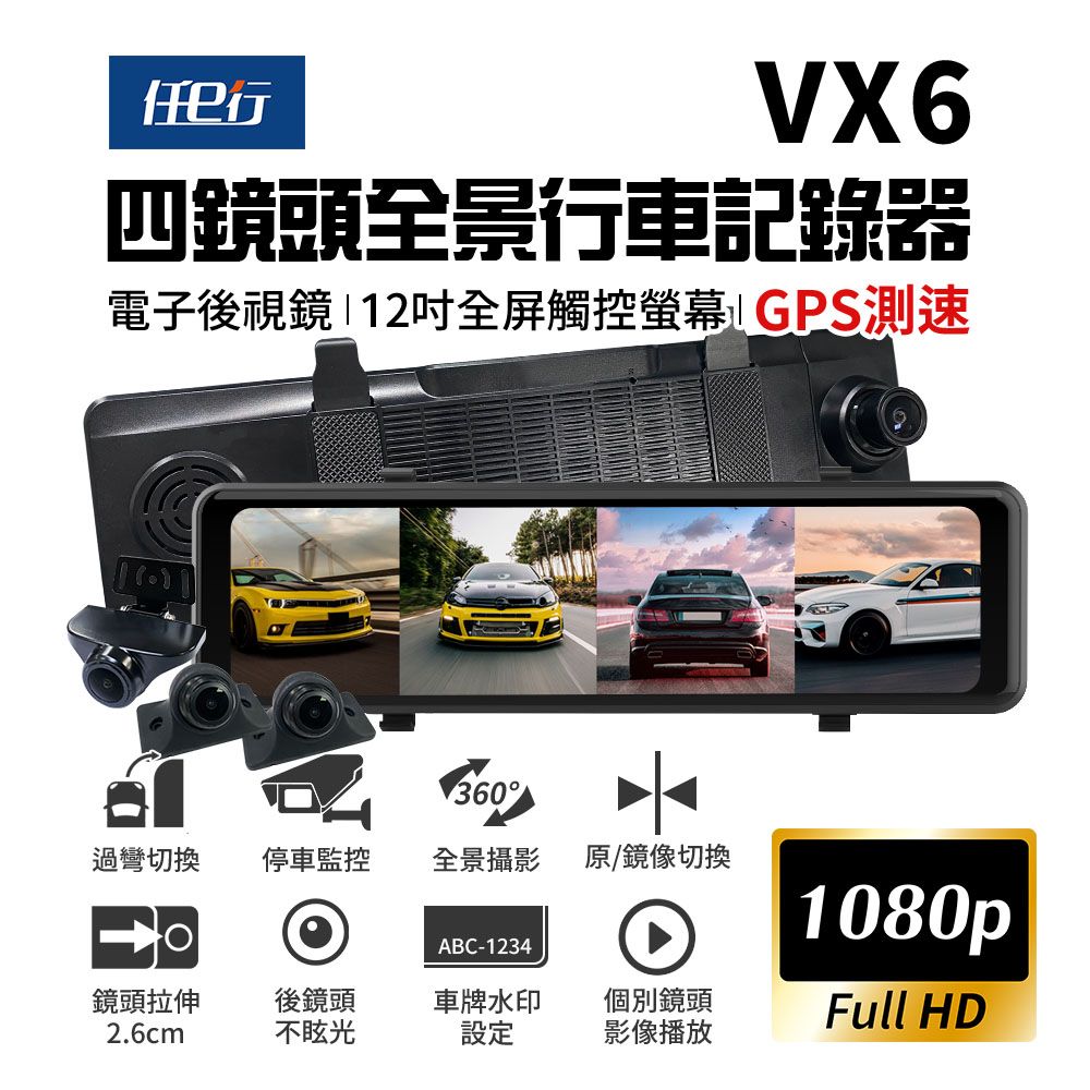 【任e行】VX6 1080P GPS測速 四鏡頭 電子後視鏡 行車記錄器 贈64G記憶卡/ VX6_附降壓整流線_贈64G記憶卡