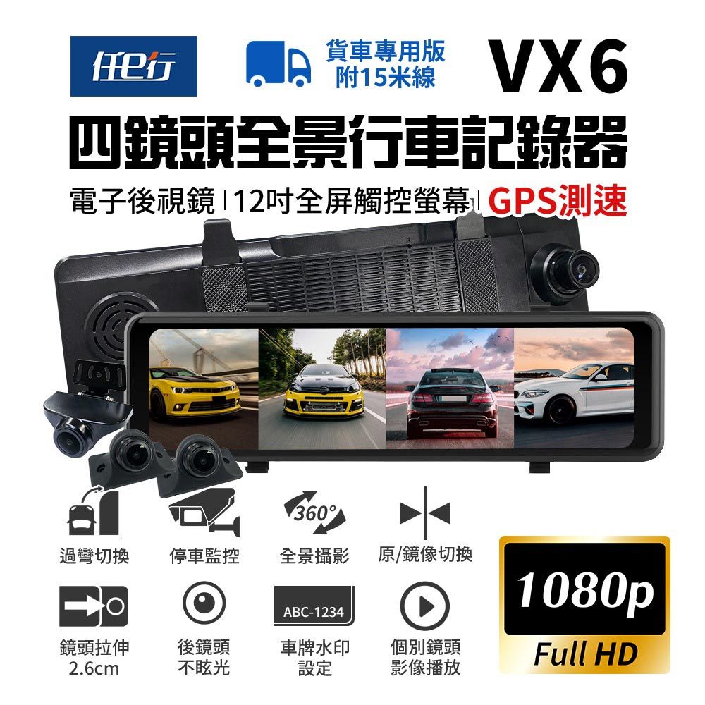 【任e行】VX6 1080P GPS測速 四鏡頭 電子後視鏡 行車記錄器 貨車用 贈64G記憶卡/ VX6A_附降壓整流線_贈64G記憶卡