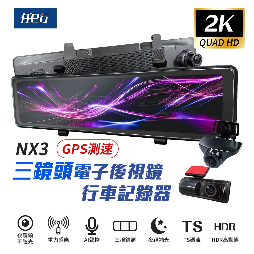 [任e行] NX3 2K 12吋 GPS 三鏡頭 行車記錄器 電子後視鏡 (前後+車內三錄影) 贈64G記憶卡