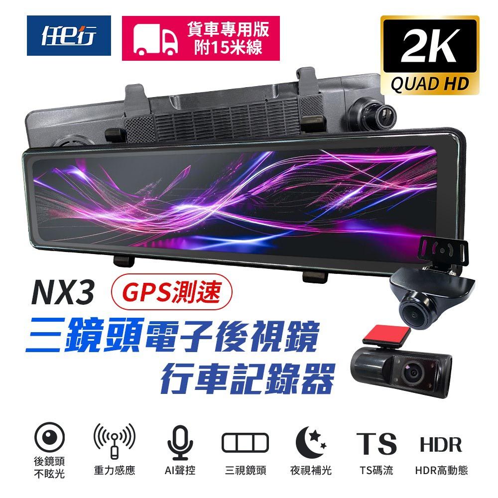 [任e行] NX3 2K 12吋 GPS 三鏡頭 行車記錄器 電子後視鏡 (前後+車內三錄影) 15米後鏡頭線 贈64G記憶卡
