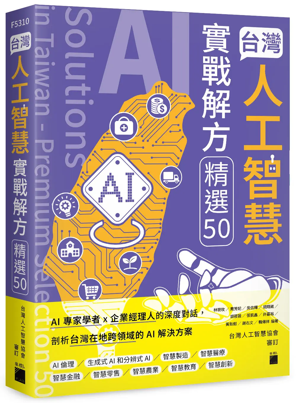 台灣人工智慧實戰解方精選 50