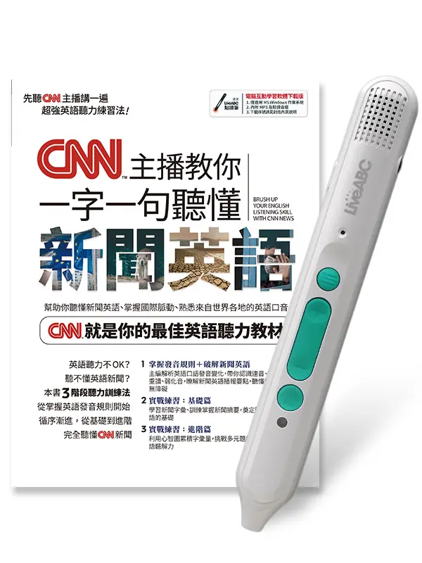 CNN主播教你一字一句聽懂新聞英語 (附LiveABC智慧藍牙點讀筆16G)