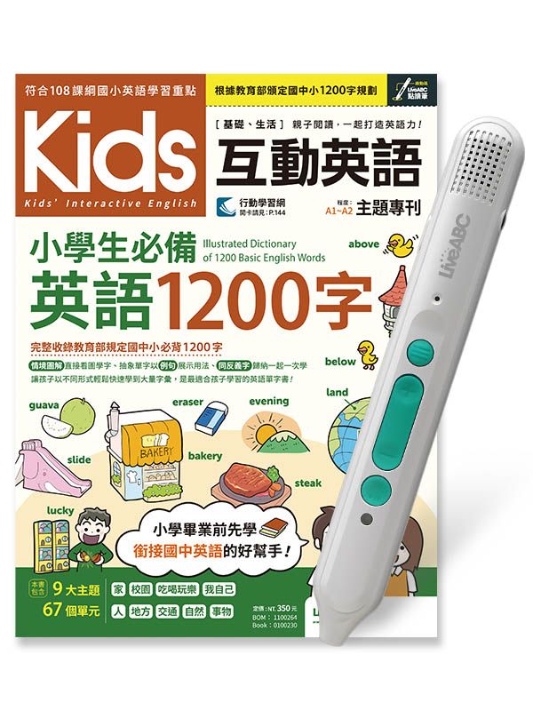 Kids互動英語: 小學生必備英語1200字 (附LiveABC智慧藍牙點讀筆16G)