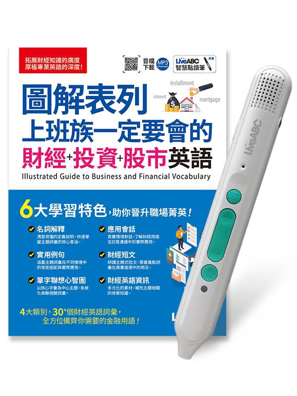 圖解表列上班族一定要會的財經+投資+股市英語 (附LiveABC智慧藍牙點讀筆16G)
