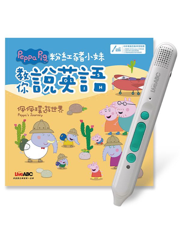 粉紅豬小妹教你說英語: 佩佩環遊世界 (附LiveABC智慧藍牙點讀筆16G)