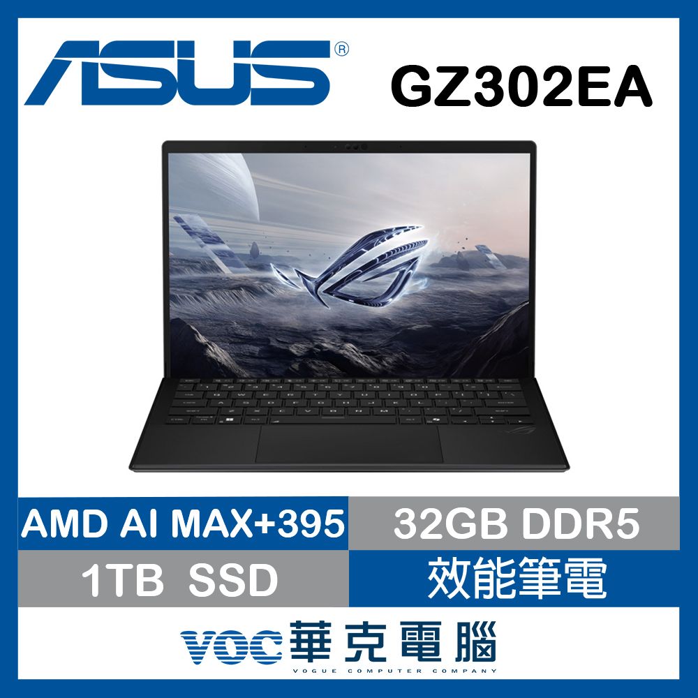 ASUS 華碩ROG Flow Z13 GZ302EA-0021A395-NBL(Ryzen AI MAX+ 395/32G/1TB SSD/13.4/W11)電競筆電